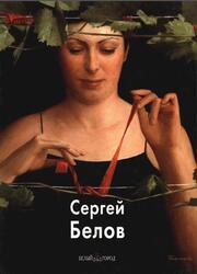 Мастера живописи, Сергей Белов, Зуева М., 2012 Мастера живописи, Сергей Белов, Зуева М., 2012