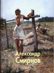 Мастера живописи, Александр Смирнов, Кандалова Л., 2011