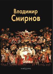 Мастера живописи, Владимир Смирнов, Князева Л., 2010