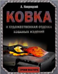 Ковка и художественная отделка кованых изделий, Навроцкий А.Г., 2016