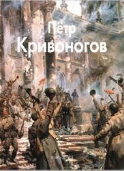 Мастера живописи, Петр Кривоногов, Кривоногова Е., 2010