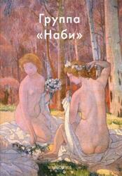 Мастера живописи, Группа Наби, Крючкова В., 2008