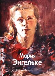 Мастера живописи, Мария Энгельке, Лисенкова Е., Рочегова А., Рочегова Н., 2008