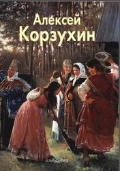 Мастера живописи, Алексей Корзухин, Майорова Н., 2007