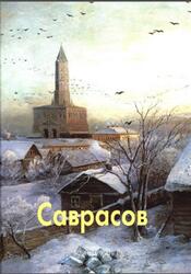 Мастера живописи, Саврасов, Пахомова О., 2009