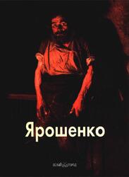 Мастера живописи, Ярошенко, Вольф Г., 2008