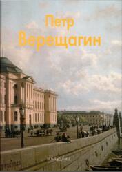 Мастера живописи, Петр Верещагин, Голицына И., 2008