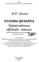 Основы дизайна, Художественная обработка металла, Ермаков М.П., 2016