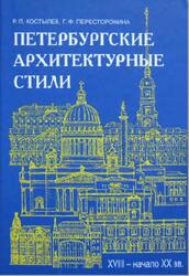 Петербургские архитектурные стили, XVIII - начало XX века, Костылев Р.П., Пересторонина Г.Ф., 2007