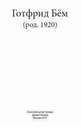 Готфрид Бём, Великие архитекторы, Том 58, Маевская М., 2017