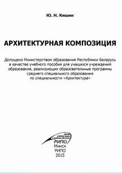 Архитектурная композиция, Кишик Ю.И., 2015