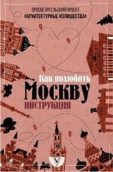 Архитектурные излишества, Как полюбить Москву, Инструкция, Гнилорыбов П., 2020