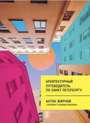 Архитектурный путеводитель по Санкт-Петербургу, Жирнов А.В., 2019