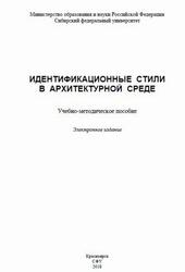 Идентификационные стили в архитектурной среде, Бундова Е.С., 2018