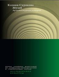 Музей, Архитектурная история, Сурикова К., 2021