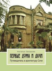 Первые дома и дачи, Путеводитель в архитектуру Сочи, Захарова Н., 2017
