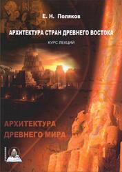Архитектура Древнего мира, Курс лекций, Том 1, Поляков Е.Н., 2016