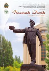 Памятники Донецка, Ясенов Е., Савинов К.