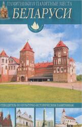 Памятники и памятные места Беларуси, Чантурия В.А., Чантурия Ю.В., 2007
