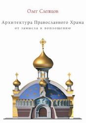 Архитектура православного храма, От замысла к воплощению, Слепцов О.С., 2012