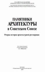 Памятники архитектуры в Советском Союзе, Очерки истории архитектурной реставрации, Щенков А.С., 2004