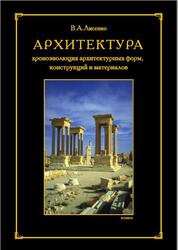 Архитектура, Хроноэволюция архитектурных форм, конструкций, материалов, Монография, Лисенко В.А., 2014