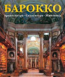 Барокко, Архитектура, Скульптура, Живопись, Томан Р., 2000