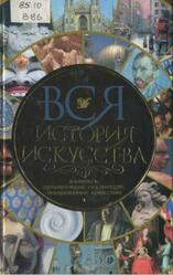 Вся история искусства, Живопись, архитектура, скульптура, декоративное искусство, Котельникова Т.М., 2007