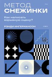 Метод снежинки, Как написать взрывную сцену, Ингермансон Р., 2025 Метод снежинки, Как написать взрывную сцену, Ингермансон Р., 2025