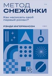 Метод снежинки, Как написать свой первый роман, Ингермансон Р., 2025