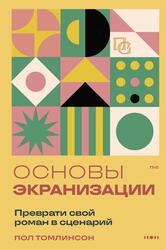 Основы экранизации, Преврати свой роман в сценарий, Томлинсон П., 2025