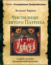 Чистилище святого Патрика - и другие легенды средневековой Ирландии, Харман Д.Д., 2020
