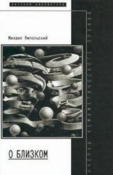 О близком, Очерки немиметического зрения, Ямпольский М., 2001