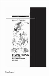 Второе начало, В искусстве и социокультурной истории, Смирнов И.П., 2022