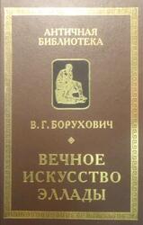 Вечное искусство Эллады, Борухович В.Г., 2002 Вечное искусство Эллады, Борухович В.Г., 2002