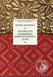 Ткачество и вышивка Нижегородского края, Маршева И.В., 2010