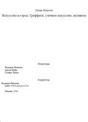 Искусство и город, Граффити, уличное искусство, активизм, Поносов И., 2016