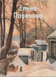 Мастера живописи, Елена Поленова, Кошелева В., 2011