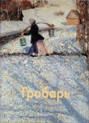 Мастера живописи, Игорь Грабарь, Мамонтова Н., 2001