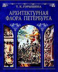 Архитектурная флора Петербурга, Горышина Т.К., 2008