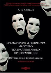 Драматургия и режиссура массовых театрализованных представлений, Методические рекомендации, Куксов А.Н., 2018 Драматургия и режиссура массовых театрализованных представлений, Методические рекомендации, Куксов А.Н., 2018