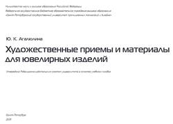 Художественные приемы и материалы для ювелирных изделий, Агалюлина Ю.К., 2019 Художественные приемы и материалы для ювелирных изделий, Агалюлина Ю.К., 2019