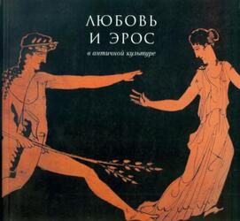 Любовь и эрос в античной культуре, Журавлев Д.В., 2006 Любовь и эрос в античной культуре, Журавлев Д.В., 2006