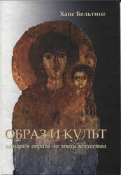 Образ и культ, История образа до эпохи искусства, Бельтинг X., 2002 Образ и культ, История образа до эпохи искусства, Бельтинг X., 2002