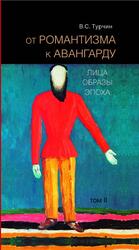 От романтизма к авангарду, Лица, Образы, Эпоха, Том 2, Турчин В.С., 2016