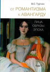 От романтизма к авангарду, Лица, Образы, Эпоха, Том 1, Турчин В.С., 2016