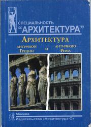 Архитектура античной Греции и античного Рима, Мусатов А.А., 2006