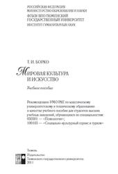 Мировая культура и искусство, Борко Т.И., 2011 Мировая культура и искусство, Борко Т.И., 2011