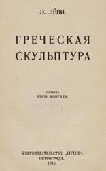 Греческая скульптура, Лёви Э., 1915 Греческая скульптура, Лёви Э., 1915