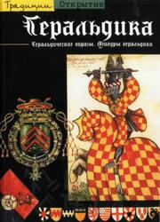 Геральдика, Пастуро М., 2003